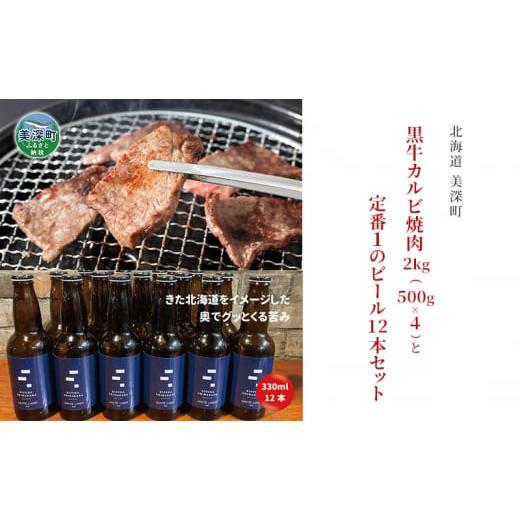 ふるさと納税 北海道 美深町 黒牛カルビ 焼肉 2kg と 美深クラフトビール(IPA)12本 セット 牛肉 瓶ビール 北海道 美深町