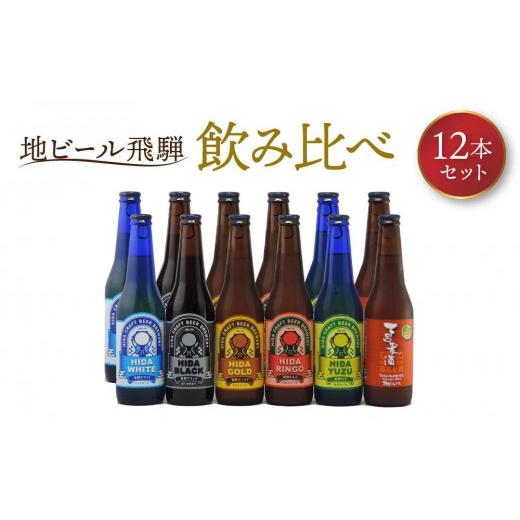 ふるさと納税 ビール 地ビール 岐阜県 高山市 地ビール飛騨 飲み比べ12本 セット（6種 各2本） ビール お酒 アルコール 宅飲み 株式会社地ビール飛騨 HM001の画像