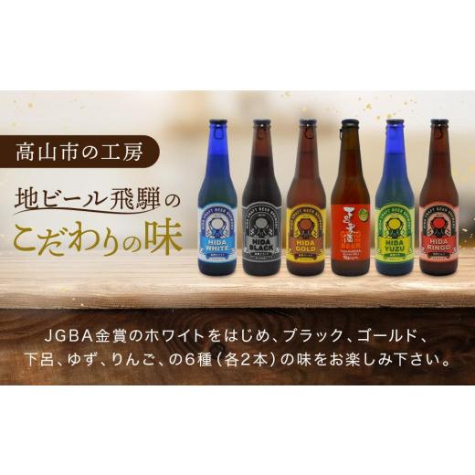 ふるさと納税 ビール 地ビール 岐阜県 高山市 地ビール飛騨 飲み比べ12本 セット（6種 各2本） ビール お酒 アルコール 宅飲み 株式会社地ビール飛騨 HM001の画像