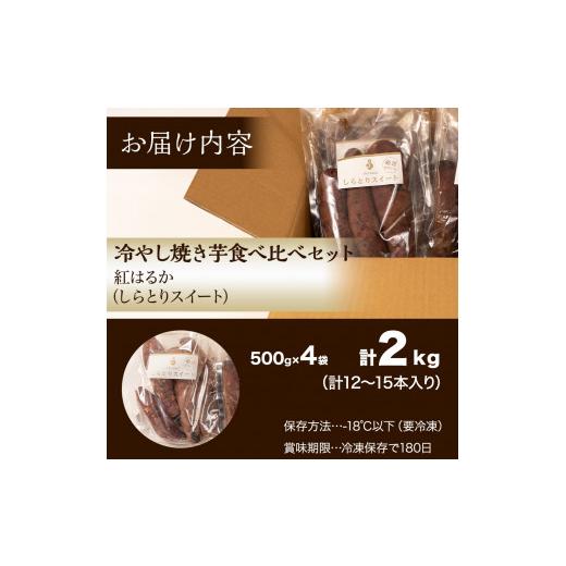 ふるさと納税 野菜類 サツマイモ 茨城県 鉾田市 冷やし焼き芋 冷凍 焼き芋 やきいも 2kg 2キロ 500g×4袋 紅はるか しっとり甘い プレゼント 贈答用 おやつ ダ…の画像