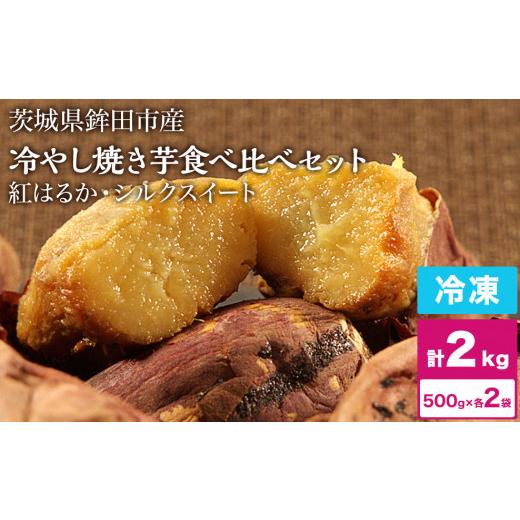 ふるさと納税 野菜類 サツマイモ 茨城県 鉾田市 冷やし焼き芋 冷凍 焼き芋 やきいも 2kg 2キロ 食べ比べ セット 500g×各2袋 ( 紅はるか + シルクスイート ) …の画像
