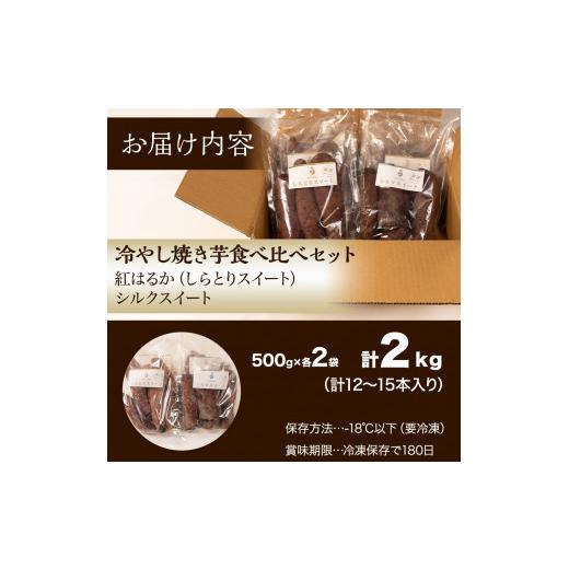 ふるさと納税 野菜類 サツマイモ 茨城県 鉾田市 冷やし焼き芋 冷凍 焼き芋 やきいも 2kg 2キロ 食べ比べ セット 500g×各2袋 ( 紅はるか + シルクスイート ) …の画像