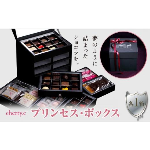 ふるさと納税 菓子 チョコレート 兵庫県 芦屋市 cherry.cプリンセス