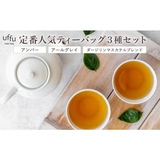ふるさと納税 紅茶 茶葉・ティーバッグ 兵庫県 芦屋市 定番人気 ティーバッグ 3種セット Uf-fu ウーフ 紅茶 茶葉 人気 ダージリン マスカテルブレンド アール…