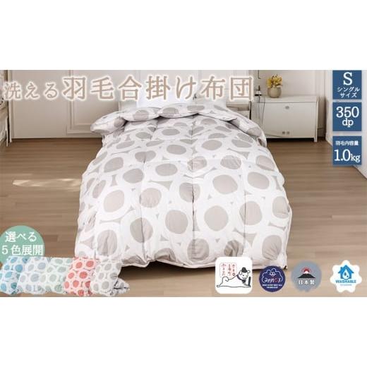 ふるさと納税 タオル・寝具 掛け布団 奈良県 王寺町 5色展開 洗える羽毛合い掛け布団シングルダウン90%350dp北欧デザイン羽毛1.0kg洗濯可羽毛布団 グリーン…