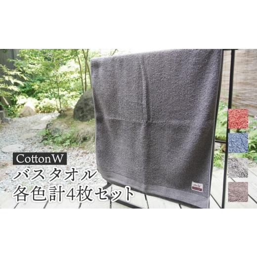 ふるさと納税 タオル・寝具 バスタオル 京都府 綾部市 CottonW バスタオル 各色4枚セット（ ブルー ／ グレー ／ ブラウン ／ レッドブラウン ） タオルセット…の画像
