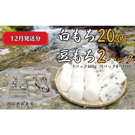 ふるさと納税 米・パン 餅 岡山県 新見市 2025年12月発送 白もち20個(10個入500g×2パック)豆もち 2パック(1パック400g:8〜11切) ヒメノモチ100%使用 2…