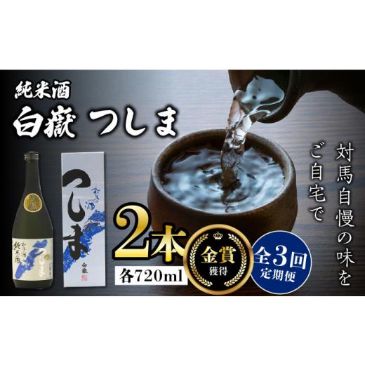 ふるさと納税 日本酒 純米酒 長崎県 対馬市  全3回定期便 金賞受賞 白嶽 純米酒 つしま 15度 720ml 2本セット《対馬市》 株式会社サイキ 対馬 酒 贈り物 日本…の画像