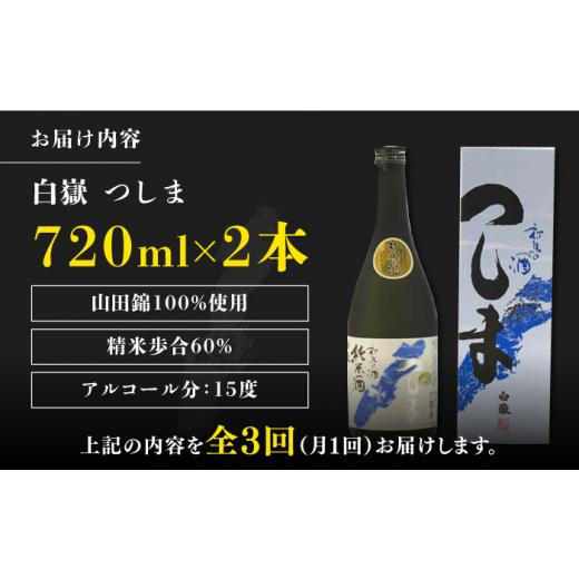 ふるさと納税 日本酒 純米酒 長崎県 対馬市  全3回定期便 金賞受賞 白嶽 純米酒 つしま 15度 720ml 2本セット《対馬市》 株式会社サイキ 対馬 酒 贈り物 日本…の画像