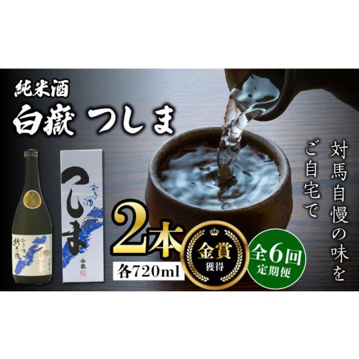 ふるさと納税 日本酒 純米酒 長崎県 対馬市  全6回定期便 金賞受賞 白嶽 純米酒 つしま 15度 720ml 2本セット《対馬市》 株式会社サイキ 対馬 酒 贈り物 日本…の画像