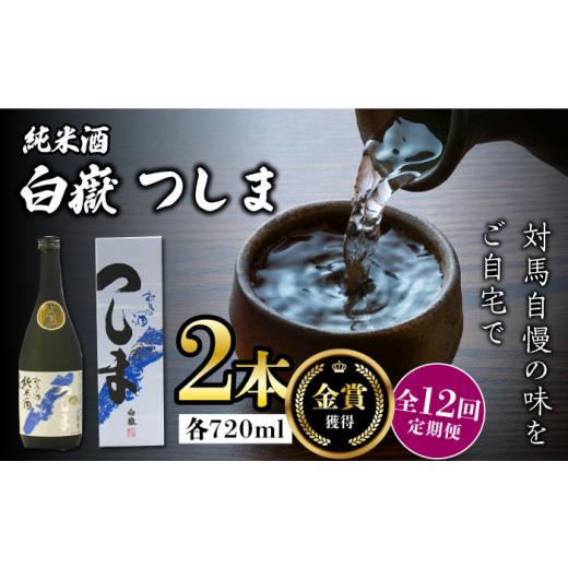 ふるさと納税 日本酒 純米酒 長崎県 対馬市  全12回定期便 金賞受賞 白嶽 純米酒 つしま 15度 720ml 2本セット《対馬市》 株式会社サイキ 対馬 酒 贈り物 日本…の画像