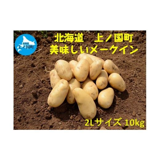 ふるさと納税 北海道 上ノ国町 [2024年発送]北海道上ノ国町産 おいしい馬鈴薯「メークイン」 2Lサイズ×10kg