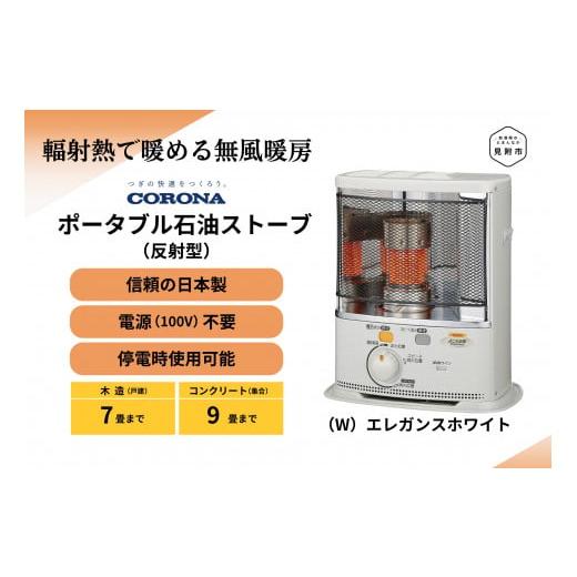 ふるさと納税 新潟県 見附市 石油 ストーブ ポータブル 反射型 7〜9畳用 SX-EA24Y (W) CORONA コロナ 日本製 家電 電化製品 暖房器具 冬 防寒対策 手が汚れな…