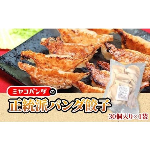 ふるさと納税 惣菜・レトルト 冷凍 京都府 宇治市 正統派パンダ餃子(30個) uj-CF003 ミヤコパンダ