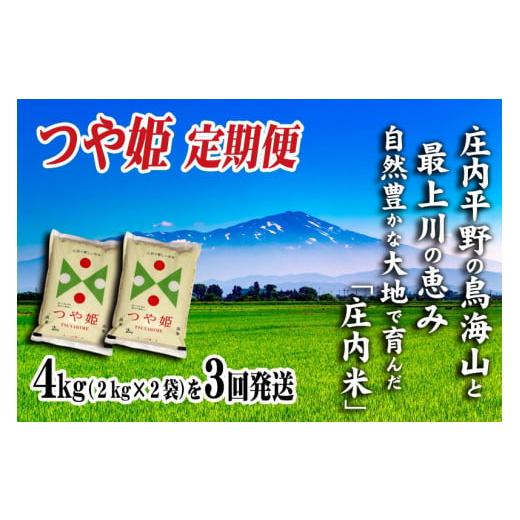 ふるさと納税 米 つや姫 山形県 酒田市 3回定期便 令和7年産 つや姫[精米]4kg×3回(計12kg) SI