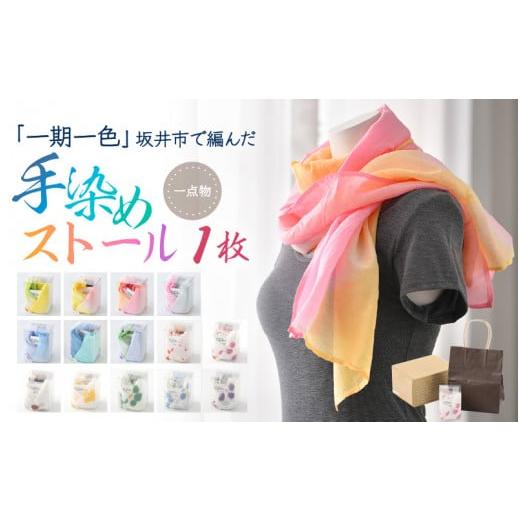 ふるさと納税 小物 ストール・マフラー 福井県 坂井市 「一期一色」繊維王国福井の坂井市で編んだ一点物手染めのストール(越前水仙) A-8652_11 オールシーズ…