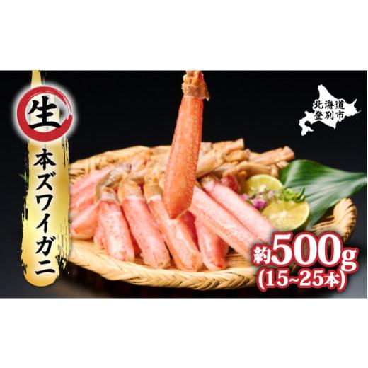 ふるさと納税 北海道 登別市 [順次出荷]絶品 生ずわいがに 足むき身 500g かにしゃぶ 順次出荷(2週間〜1ヶ月)