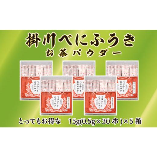 ふるさと納税 お茶類 緑茶(茶葉・ティーバッグ) 静岡県 掛川市 メチル化カテキン含有 べにふうきスティック 0.5g×30本×5箱セット 1137685