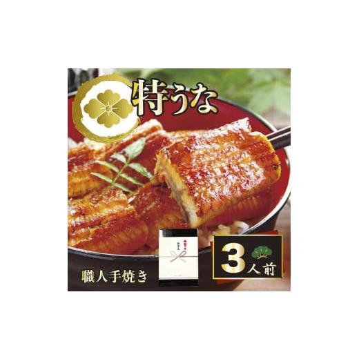 ふるさと納税 茨城県 古河市 [熨斗あり]AT17_うなぎ蒲焼3人前(1人前約100g×3)贈答用パッケージ|お取り寄せ グルメ 国産 鰻 お歳暮 御歳暮 熨斗あり