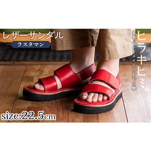 ふるさと納税 ファッション スリッパ 鹿児島県 霧島市 K-102-F-225 本革ハンドメイドのレザーサンダル「ラスタマン」(レッド・22.5cm) ヒラキヒミ。 霧島市 革…
