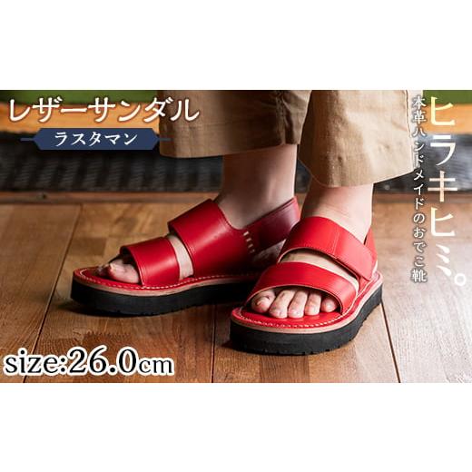 ふるさと納税 ファッション スリッパ 鹿児島県 霧島市 K-102-F-260 本革ハンドメイドのレザーサンダル「ラスタマン」(レッド・26.0cm) ヒラキヒミ。 霧島市 革…