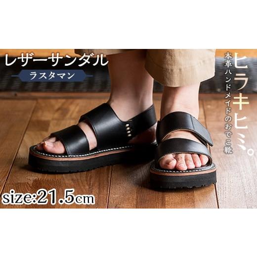 ふるさと納税 ファッション スリッパ 鹿児島県 霧島市 K-102-A-215 本革ハンドメイドのレザーサンダル「ラスタマン」(ブラック・21.5cm) ヒラキヒミ。 霧島市 …