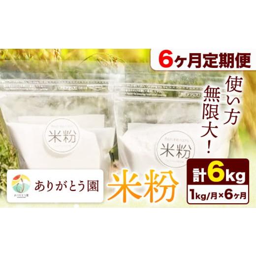ふるさと納税 加工品等 岡山県 矢掛町 6ヶ月定期便 米粉 1kg ありがとう園[お申込み月の翌月から出荷開始]岡山県 矢掛町 米 コメ 一等米 料理用 定期便 st-…