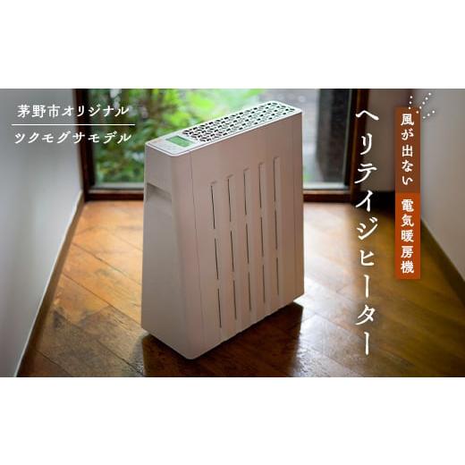 ふるさと納税 長野県 茅野市 茅野市オリジナルモデル 風が出ない電気暖房機 ヘリテイジヒーター(ツクモグサモデル)