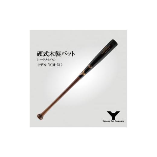 ふるさと納税 スポーツ・アウトドア 千葉県 佐倉市 硬式木製バット YCM-512 84.5cm ブラック×ブラウン 1441396の画像