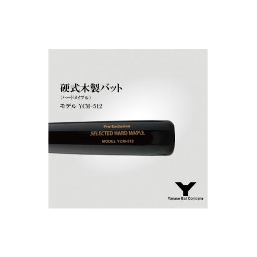 ふるさと納税 スポーツ・アウトドア 千葉県 佐倉市 硬式木製バット YCM-512 84.5cm ブラック×ブラウン 1441396の画像