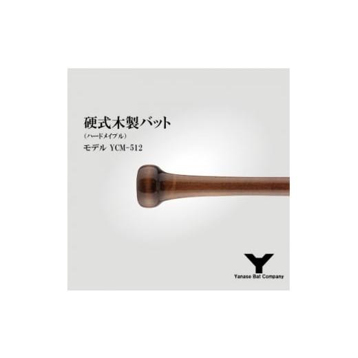 ふるさと納税 スポーツ・アウトドア 千葉県 佐倉市 硬式木製バット YCM-512 84.5cm ブラック×ブラウン 1441396の画像