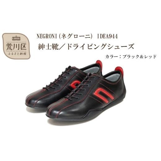 ふるさと納税 ファッション 靴 東京都 荒川区 紳士靴 / ドライビングシューズ サイズ:25.5cm NEGRONI(ネグローニ) (カラー:ブラック&amp;レッド) 041-001…