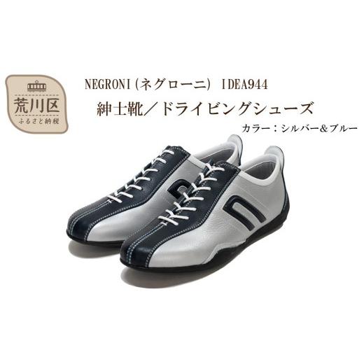 ふるさと納税 ファッション 靴 東京都 荒川区 紳士靴 ／ ドライビングシューズ サイズ：24.5cm NEGRONI(ネグローニ) （カラー：シルバー&ブルー） 041-001…の画像