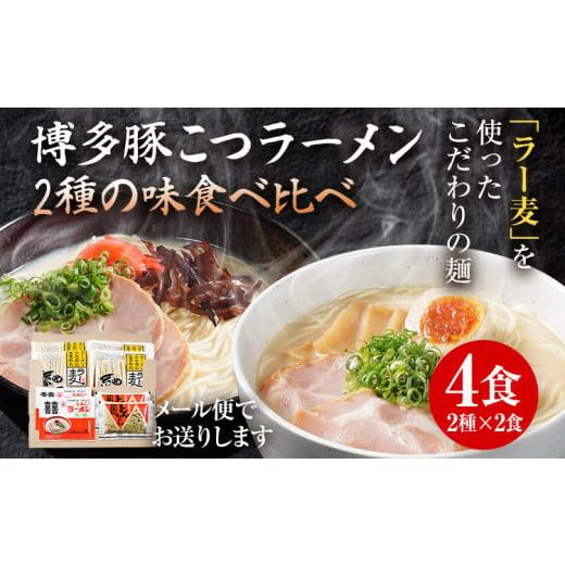ふるさと納税 ラーメン とんこつ 福岡県 みやこ町 博多豚こつラーメン 食べ比べ お試し 限度額 4食 2種×2食 博多 とんこつ ラーメン ラー麦 メール便 ポスト…