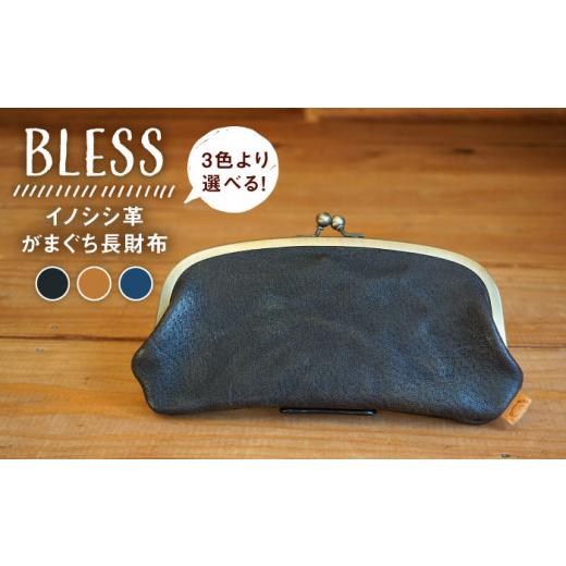 ふるさと納税 財布 福岡県 糸島市  ブラック イノシシ革 がまぐち長財布 糸島 BLESS LEATHER クラフト／革製品／オリジナル／レザー AAA010-3 ブラックの画像