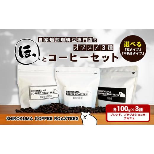 ふるさと納税 コーヒー コーヒー豆 香川県 東かがわ市   自家焙煎珈琲豆専門店のおすすめ 3種 ほっとコーヒーセット 「豆」 「豆」
