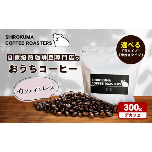 ふるさと納税 コーヒー コーヒー豆 香川県 東かがわ市   カフェインレス 自家焙煎珈琲豆専門店のおうちコーヒー 「豆」 「豆」