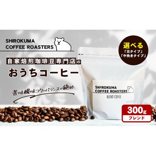 ふるさと納税 コーヒー コーヒー豆 香川県 東かがわ市   自家焙煎珈琲豆専門店のおうちコーヒー 300g(フ゛レント゛)「中挽き」 「中挽き」