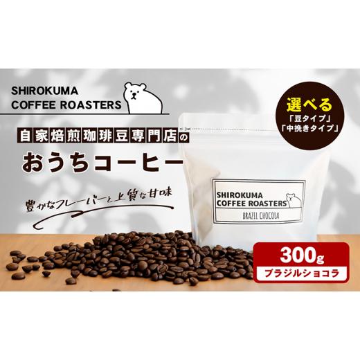 ふるさと納税 コーヒー コーヒー豆 香川県 東かがわ市   自家焙煎珈琲豆専門店のおうちコーヒー(フ゛ラシ゛ルショコラ) 300g「豆」 「豆」