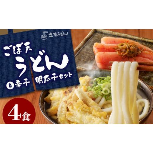 ふるさと納税 福岡県 久留米市 立花うどんのごぼ天うどん4食と自家製明太子300g