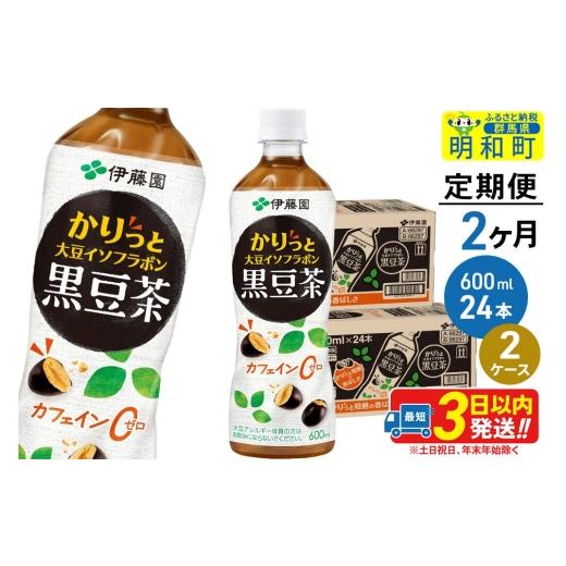 ふるさと納税 お茶類 群馬県 明和町 《定期便2ヶ月》かりっと大豆イソフラボン黒豆茶 600ml×24本 2ケース ノンカフェイン ヘルシー お茶 ペット飲料 伊藤園 …_1