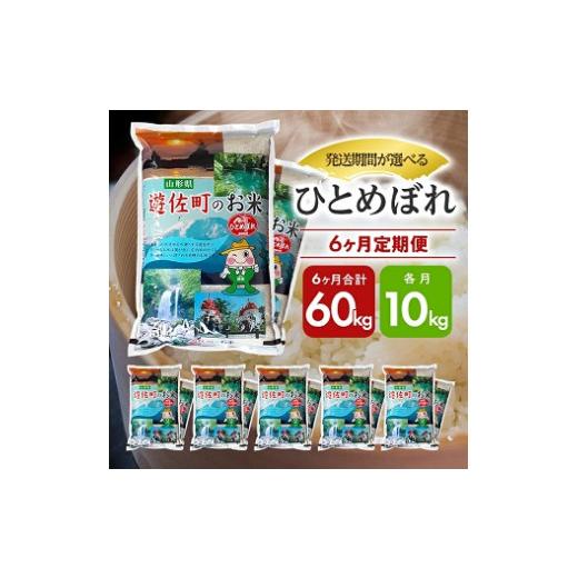 現品発送 ふるさと納税 山形県 遊佐町 873T03　【定期便】遊佐産ひとめぼれ10kg×6ヶ月連続（3月〜8月） 【NAN7743748593】(27280円)