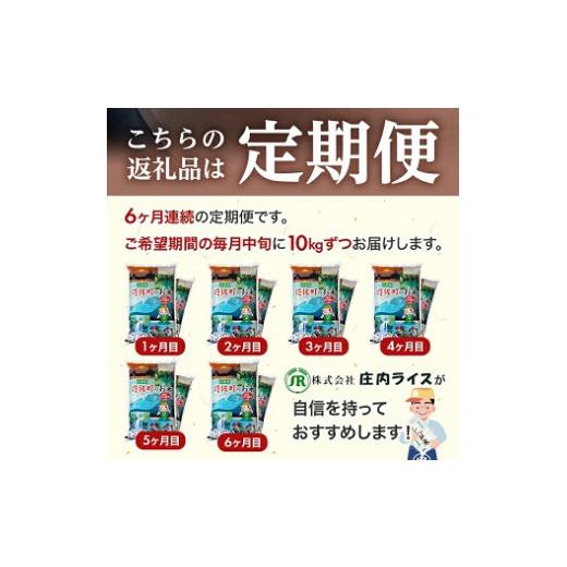現品発送 ふるさと納税 山形県 遊佐町 873T03　【定期便】遊佐産ひとめぼれ10kg×6ヶ月連続（3月〜8月） 【NAN7743748593】(27280円)
