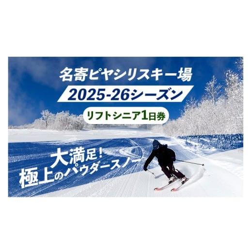 ふるさと納税 スキーチケット 北海道 名寄市 名寄ピヤシリスキー場 リフトシニア1日券(2025-26シーズン)名寄振興公社[12月上旬-2月中旬出荷予定(土日祝除く…