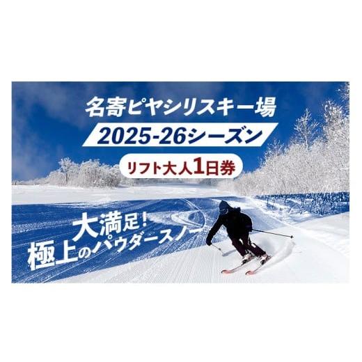 ふるさと納税 スキーチケット 北海道 名寄市 名寄ピヤシリスキー場 リフト1日券 (2025-26シーズン)名寄振興公社[12月上旬-2月中旬出荷予定(土日祝除く)]北…