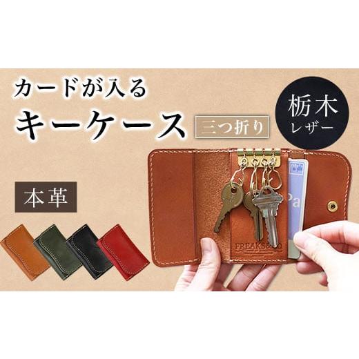 ふるさと納税 ファッション 京都府 長岡京市 カードが入る 三つ折りキーケース レッド 栃木レザー 本革 革 ふるさと納税 三つ折り キーケース カード キーフッ…