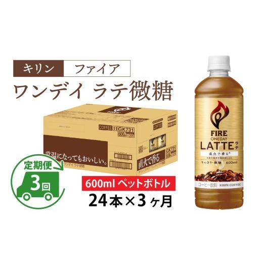 ふるさと納税 コーヒー 飲料 滋賀県 多賀町  定期便3回 キリン ファイア ワンデイ ラテ微糖 600ml ペットボトル × 24本 × 3ヶ月の画像