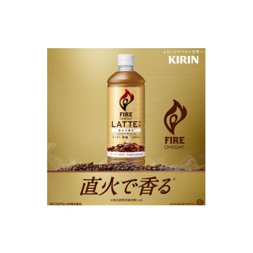 ふるさと納税 コーヒー 飲料 滋賀県 多賀町  定期便3回 キリン ファイア ワンデイ ラテ微糖 600ml ペットボトル × 24本 × 3ヶ月の画像