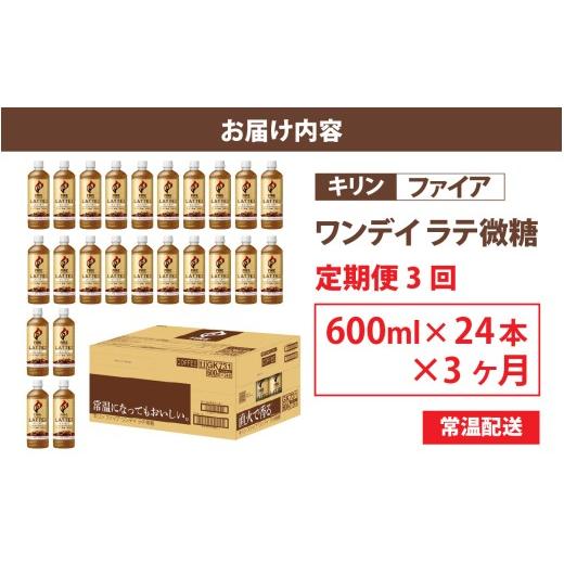 ふるさと納税 コーヒー 飲料 滋賀県 多賀町  定期便3回 キリン ファイア ワンデイ ラテ微糖 600ml ペットボトル × 24本 × 3ヶ月の画像