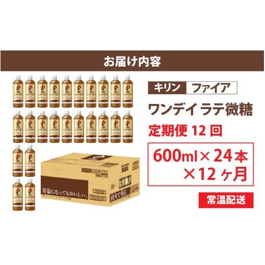 ふるさと納税 コーヒー 飲料 滋賀県 多賀町  定期便12回 キリン ファイア ワンデイ ラテ微糖 600ml ペットボトル × 24本 × 12ヶ月の画像